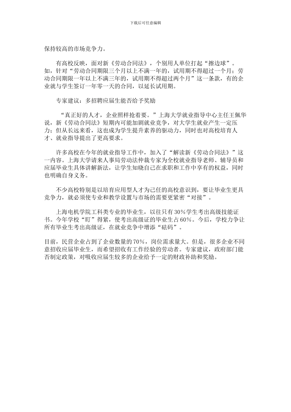 新《劳动合同法》对大学生既是福音也有挑战_第3页