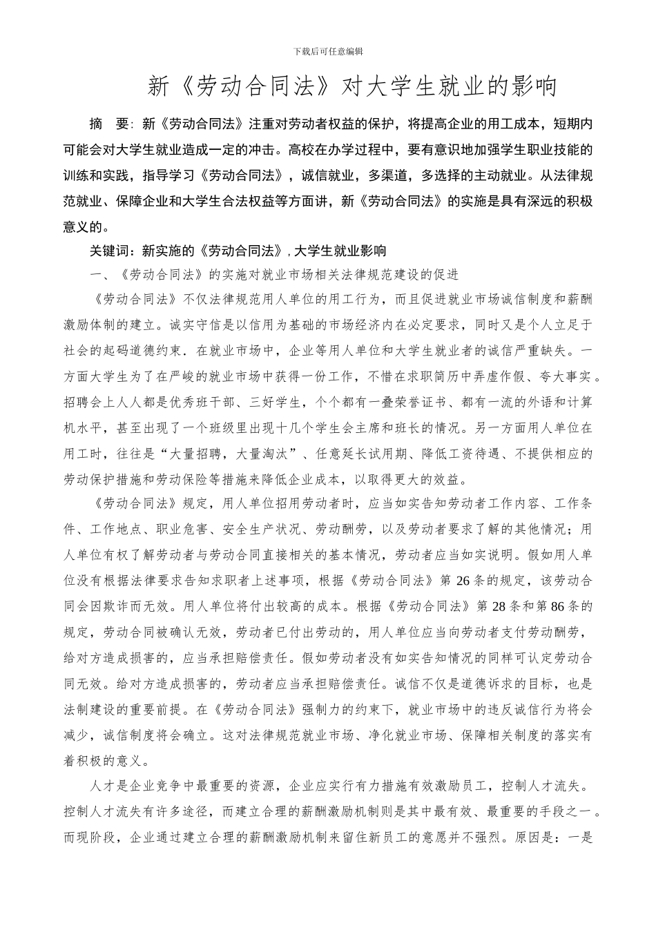 新《劳动合同法》对大学生就业的影响_第1页