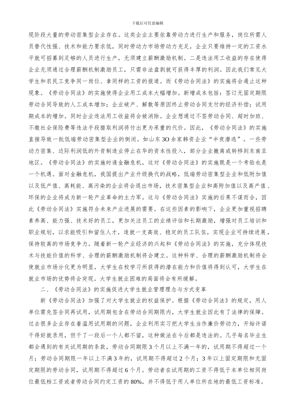 新《劳动合同法》对大学生就业的影响_第2页