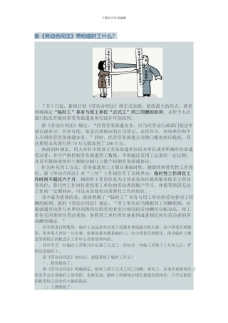 新《劳动合同法》带给临时工什么？