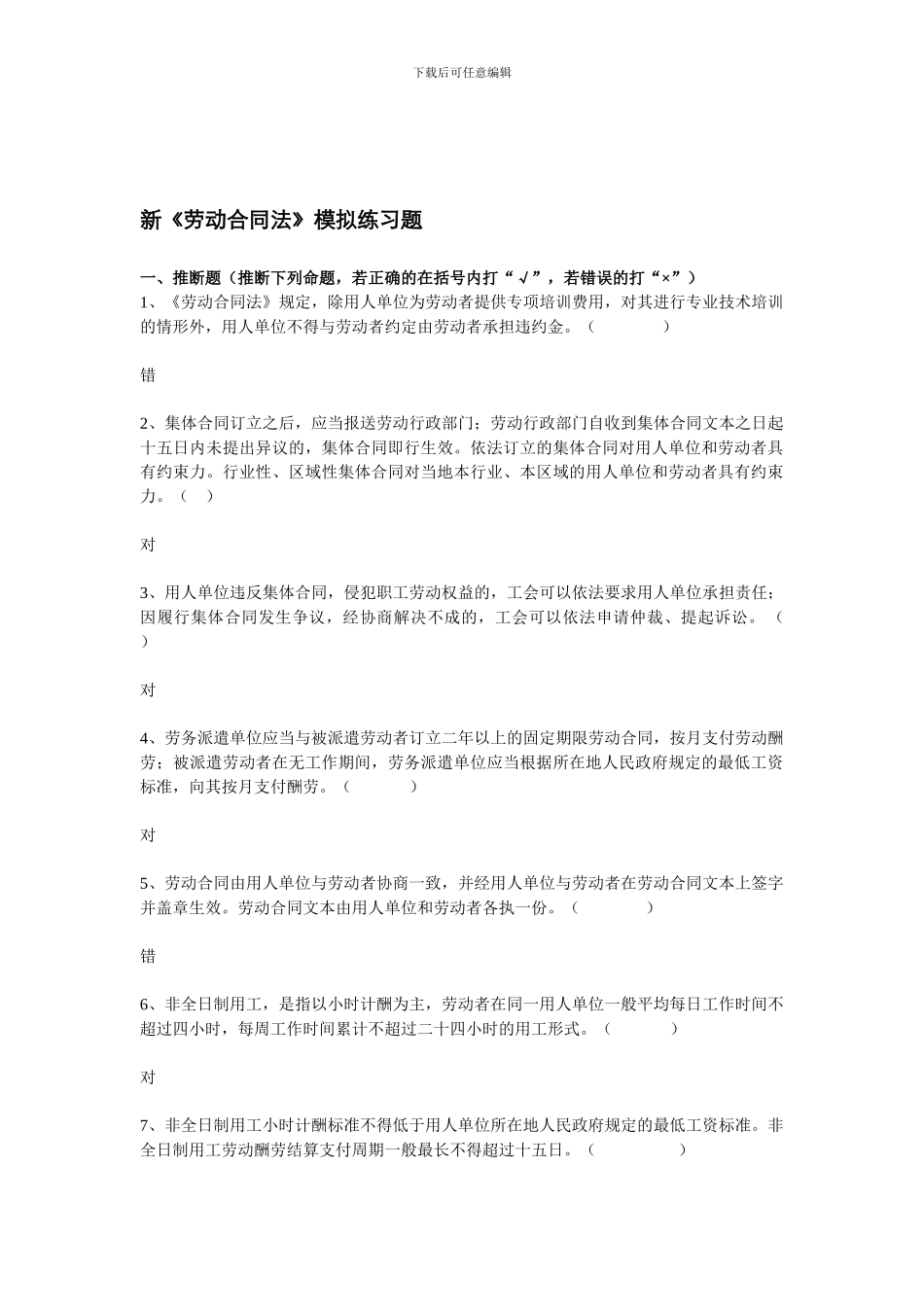 新《劳动合同法》模拟练习题_第1页