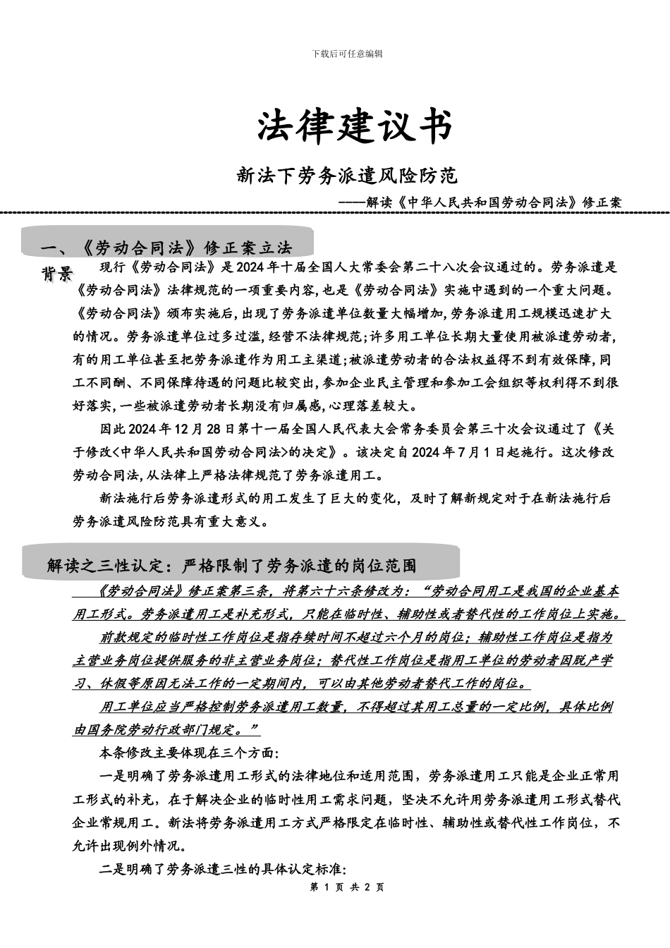 新《劳动合同法》法律建议书_第1页