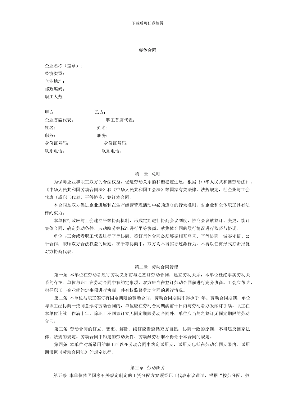 新《集体劳动合同》范本_第1页