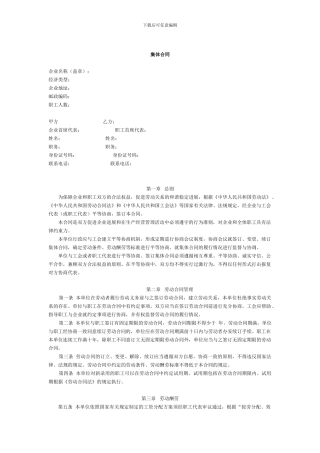 新《集体劳动合同》范本