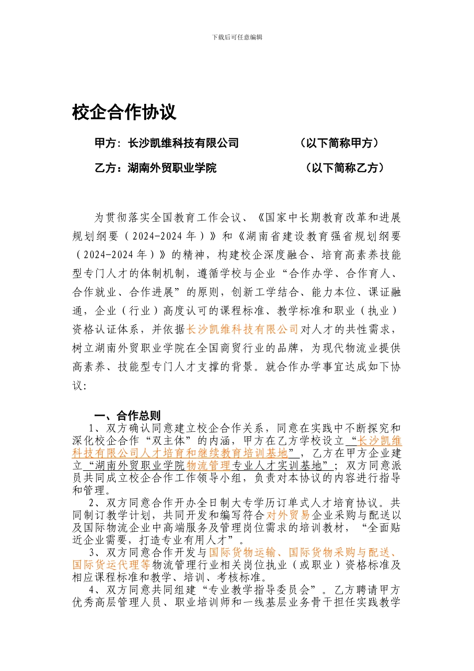 新一佳校企合作协议_第1页