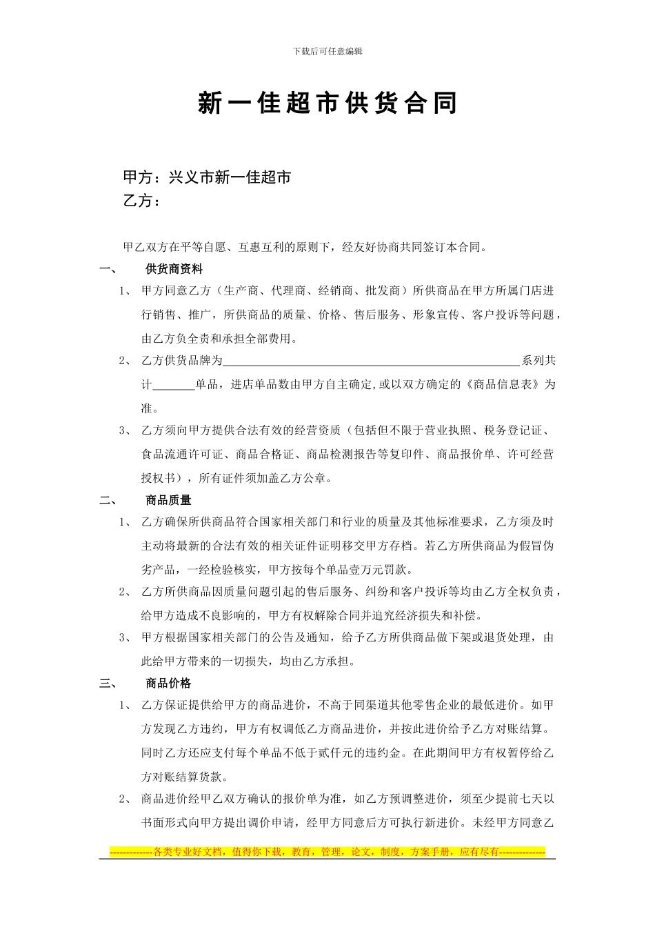 新一佳超市供货合同_第1页