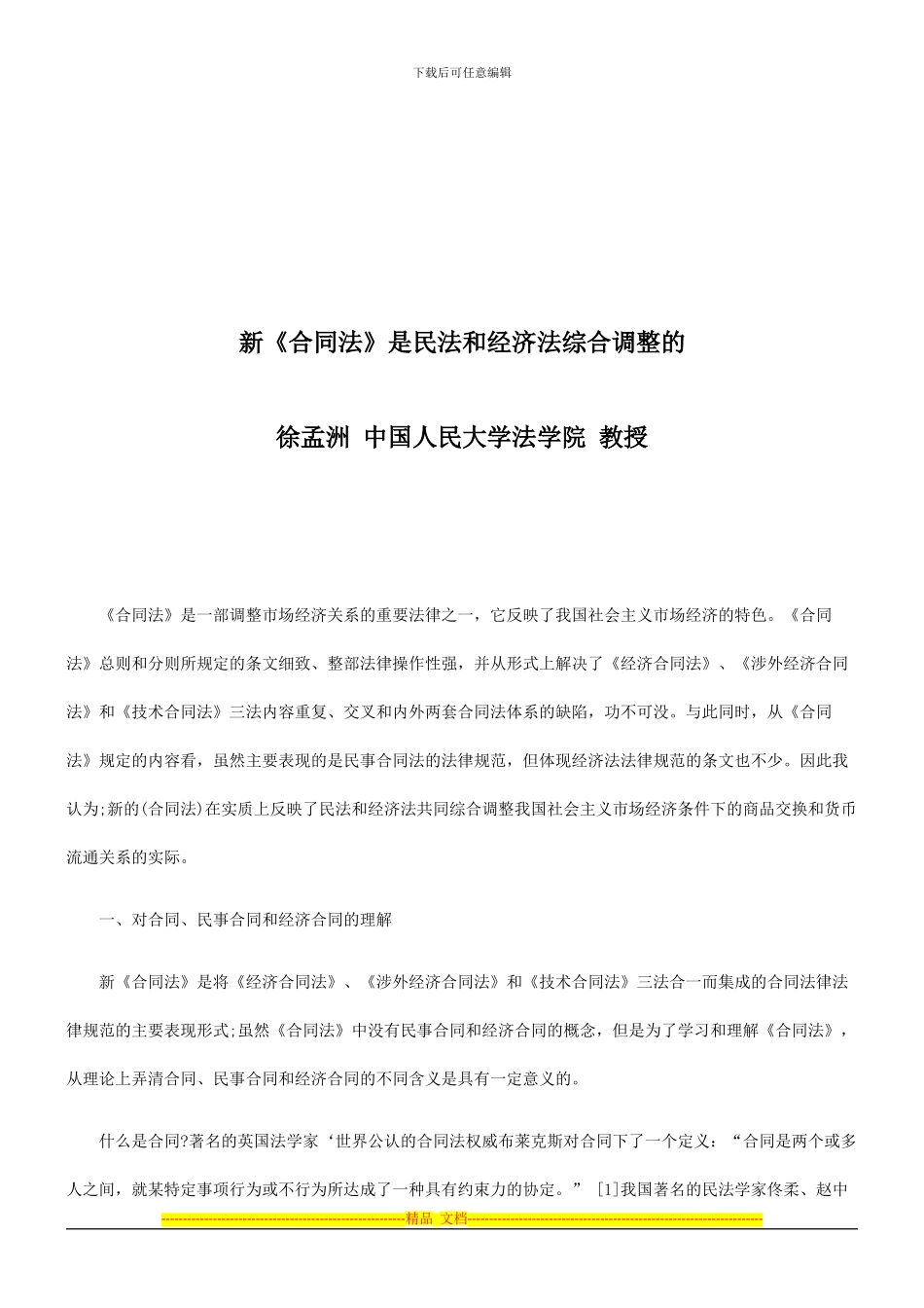 新《合同法》是民法和经济法综合调整的探讨与研究_第1页