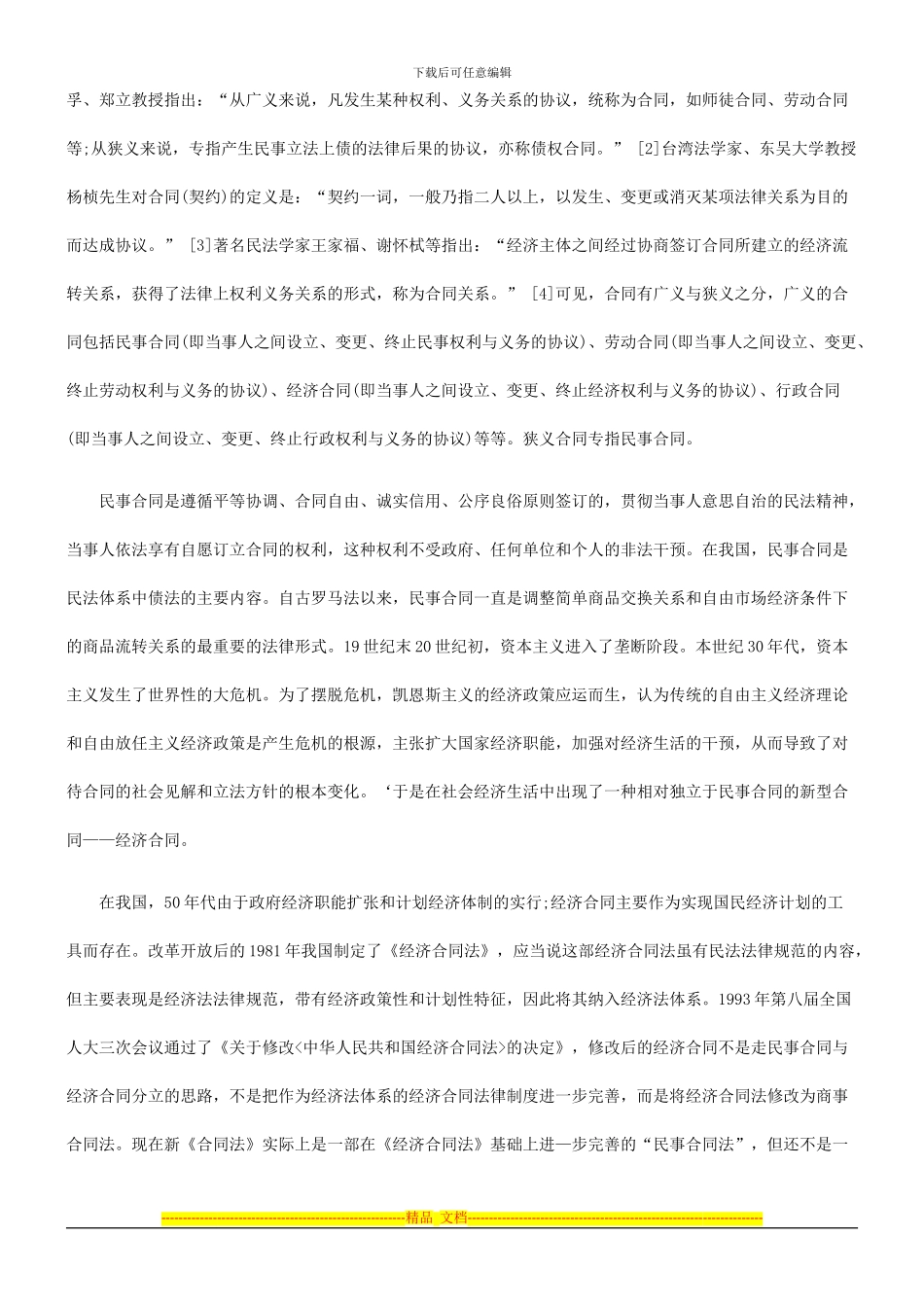 新《合同法》是民法和经济法综合调整的探讨与研究_第2页