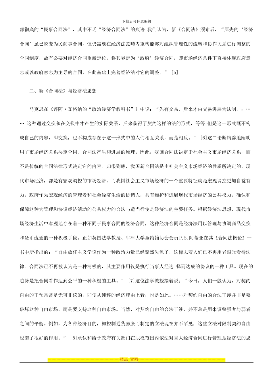 新《合同法》是民法和经济法综合调整的探讨与研究_第3页