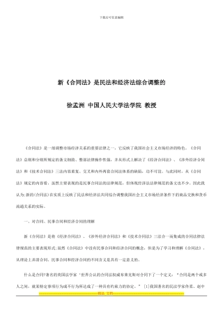 新《合同法》是民法和经济法综合调整的探讨与研究