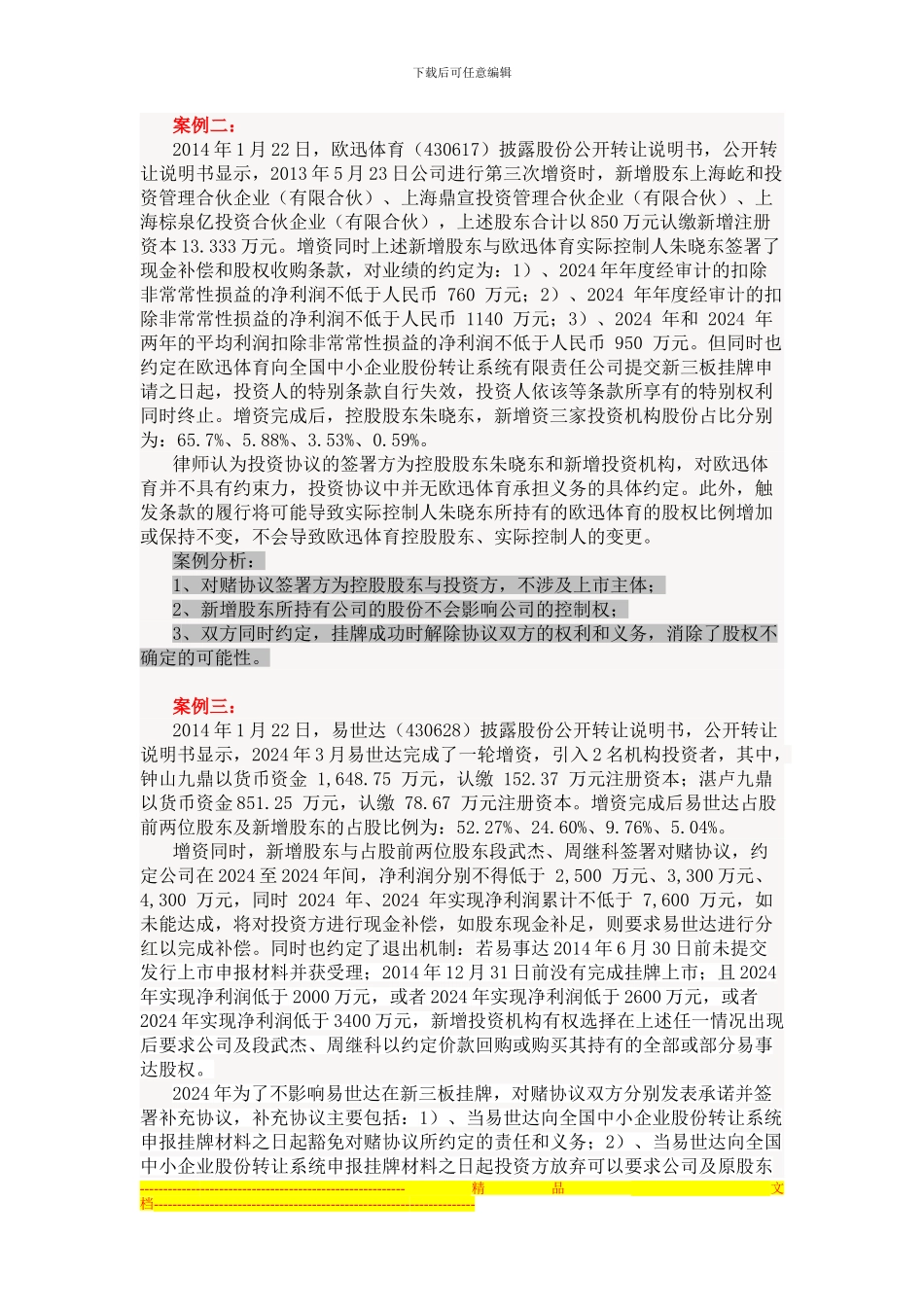 新三板-对赌协议案例分析_第2页