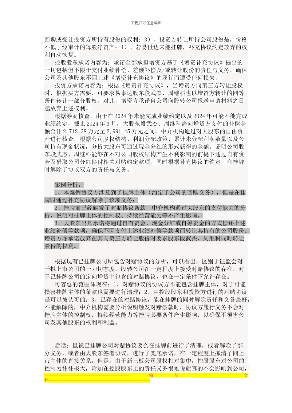 新三板-对赌协议案例分析_第3页