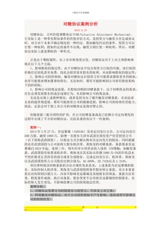 新三板-对赌协议案例分析