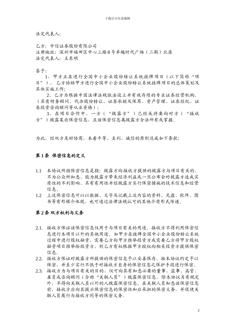 新三板保密协议_第2页