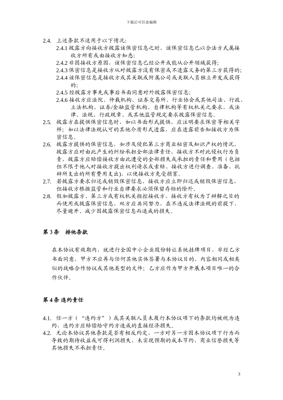 新三板保密协议_第3页