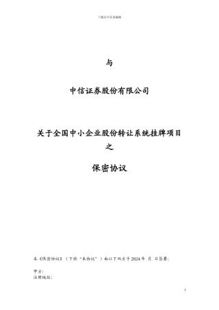 新三板保密协议