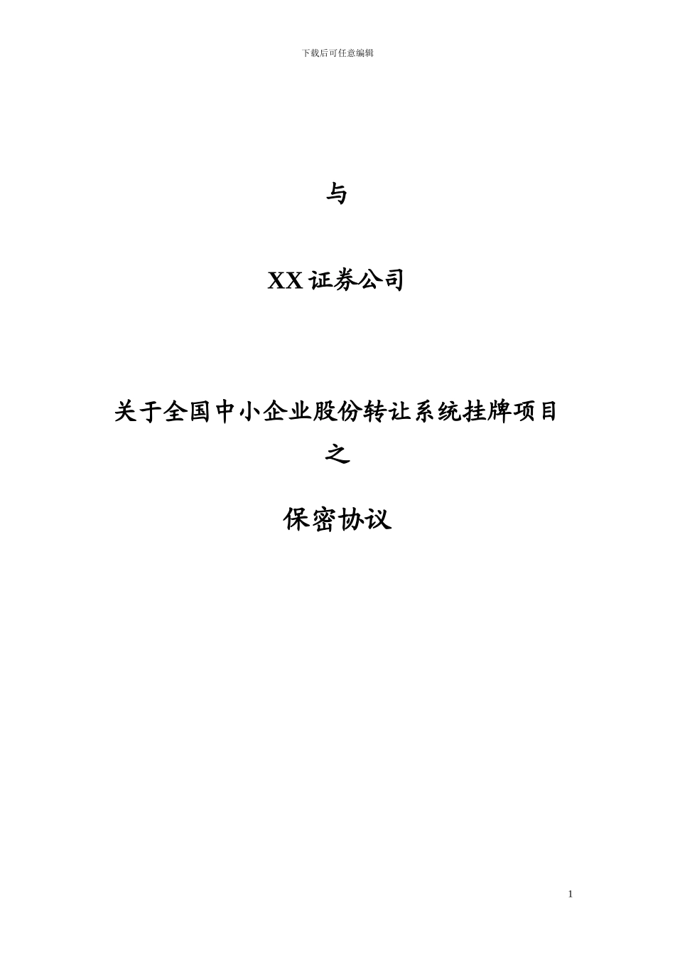 新三板券商与公司之保密协议_第1页
