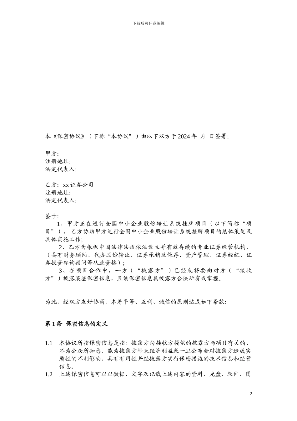 新三板券商与公司之保密协议_第2页