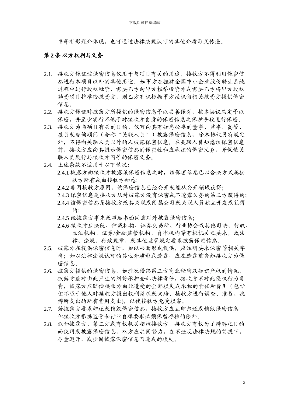 新三板券商与公司之保密协议_第3页