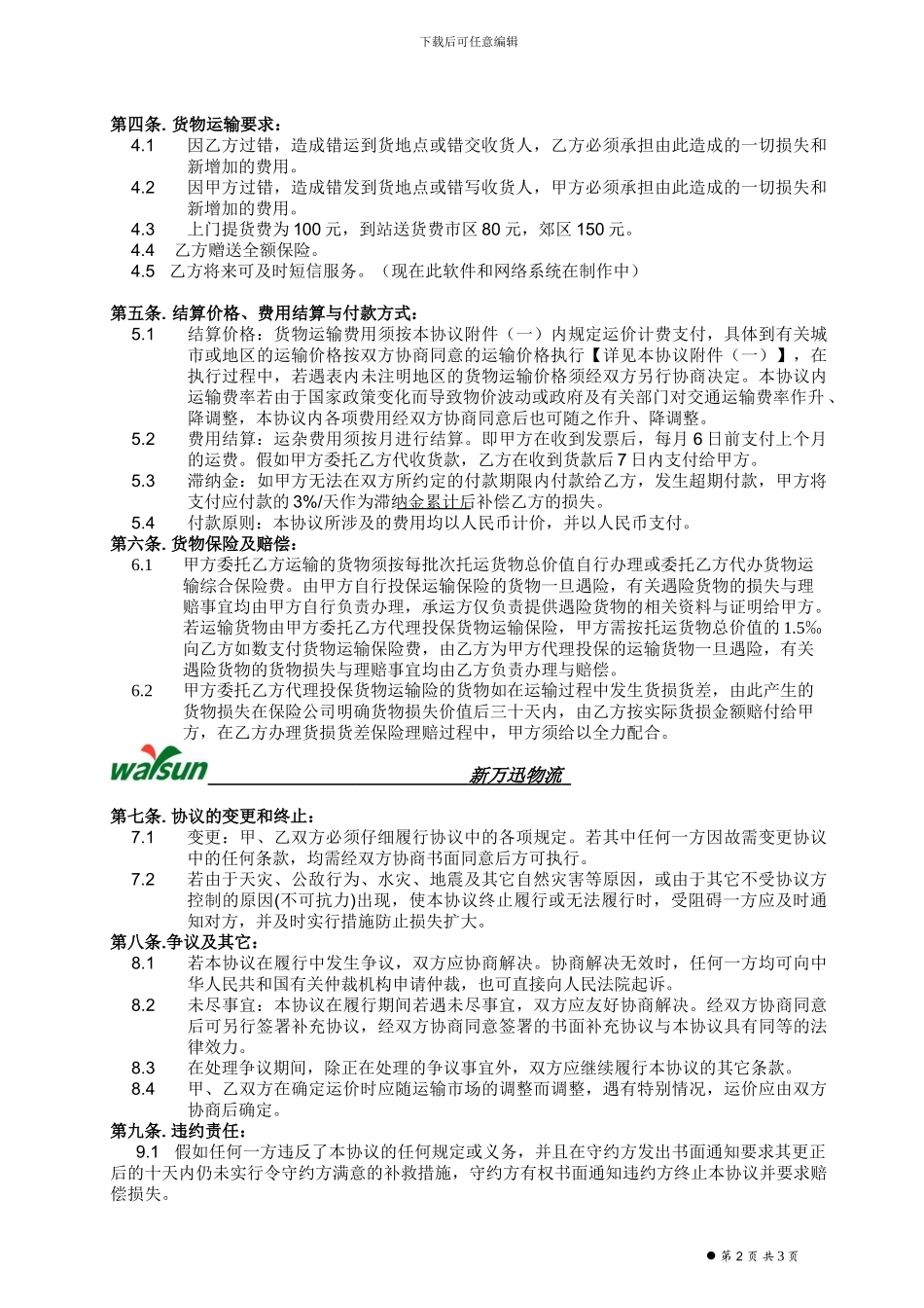 新万迅物流合同_第2页