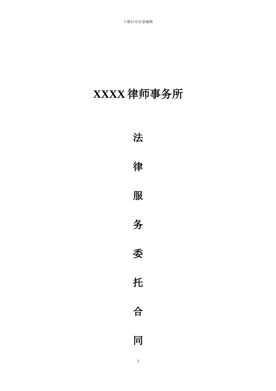 新三板法律服务委托合同_第1页