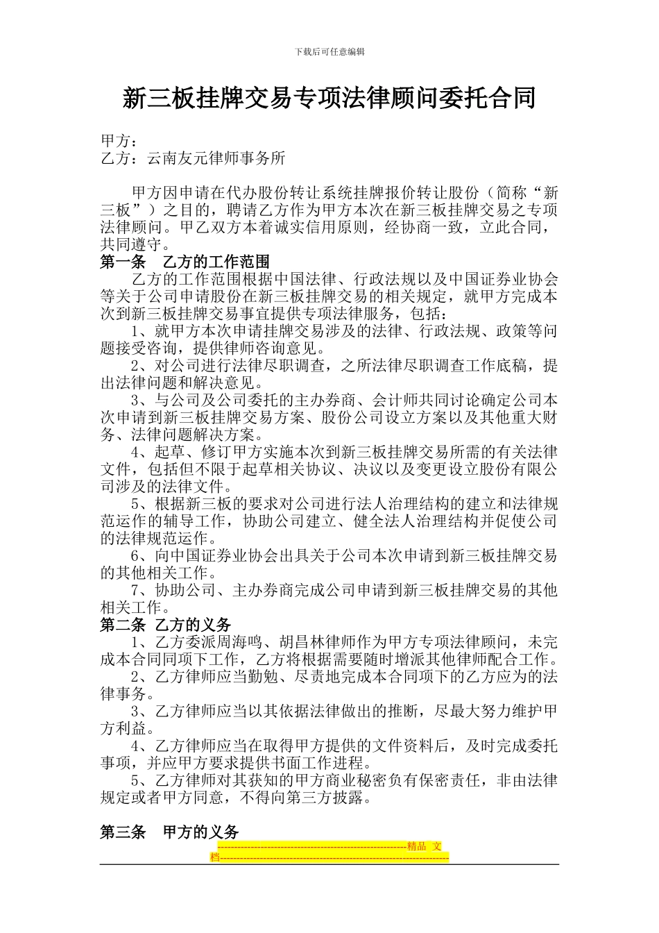 新三板挂牌交易专项法律顾问委托合同_第1页