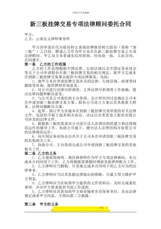 新三板挂牌交易专项法律顾问委托合同