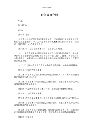 新三板财务顾问合同