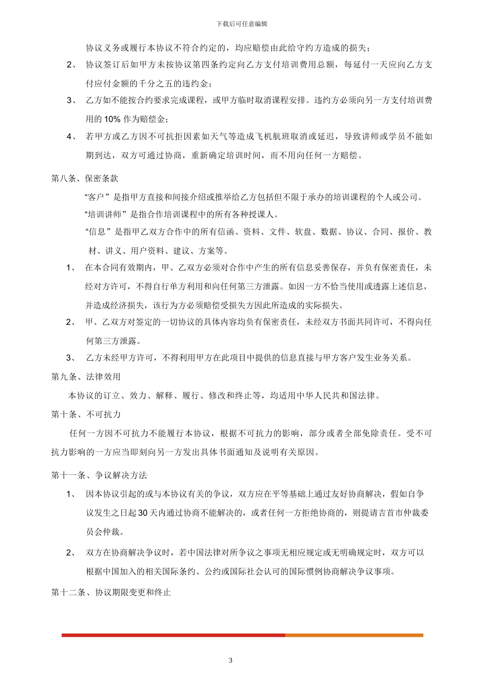 新东方内部培训协议书1_第3页
