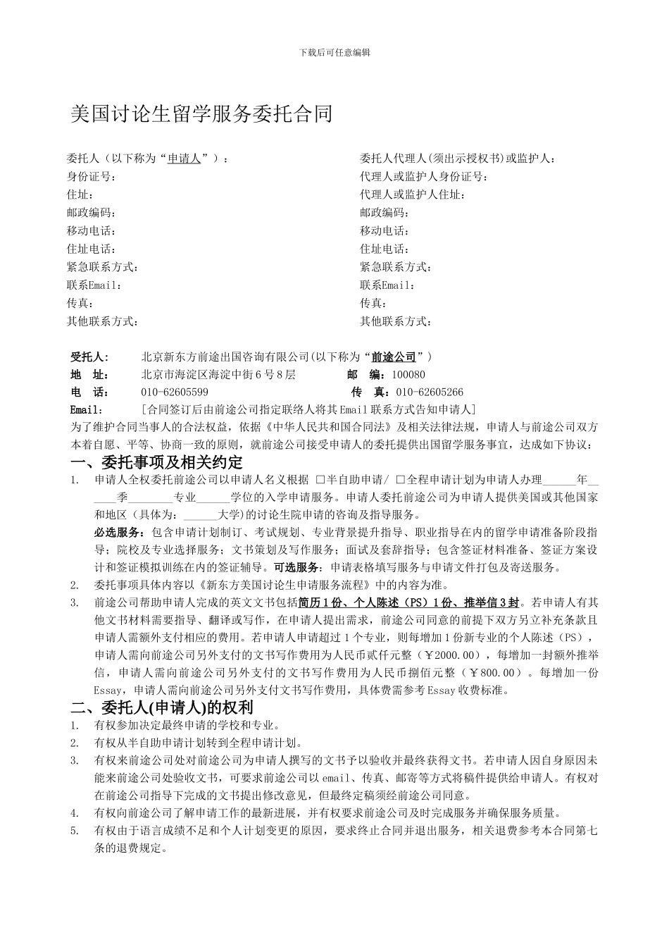 新东方美国研究生留学全程服务委托合同_第1页