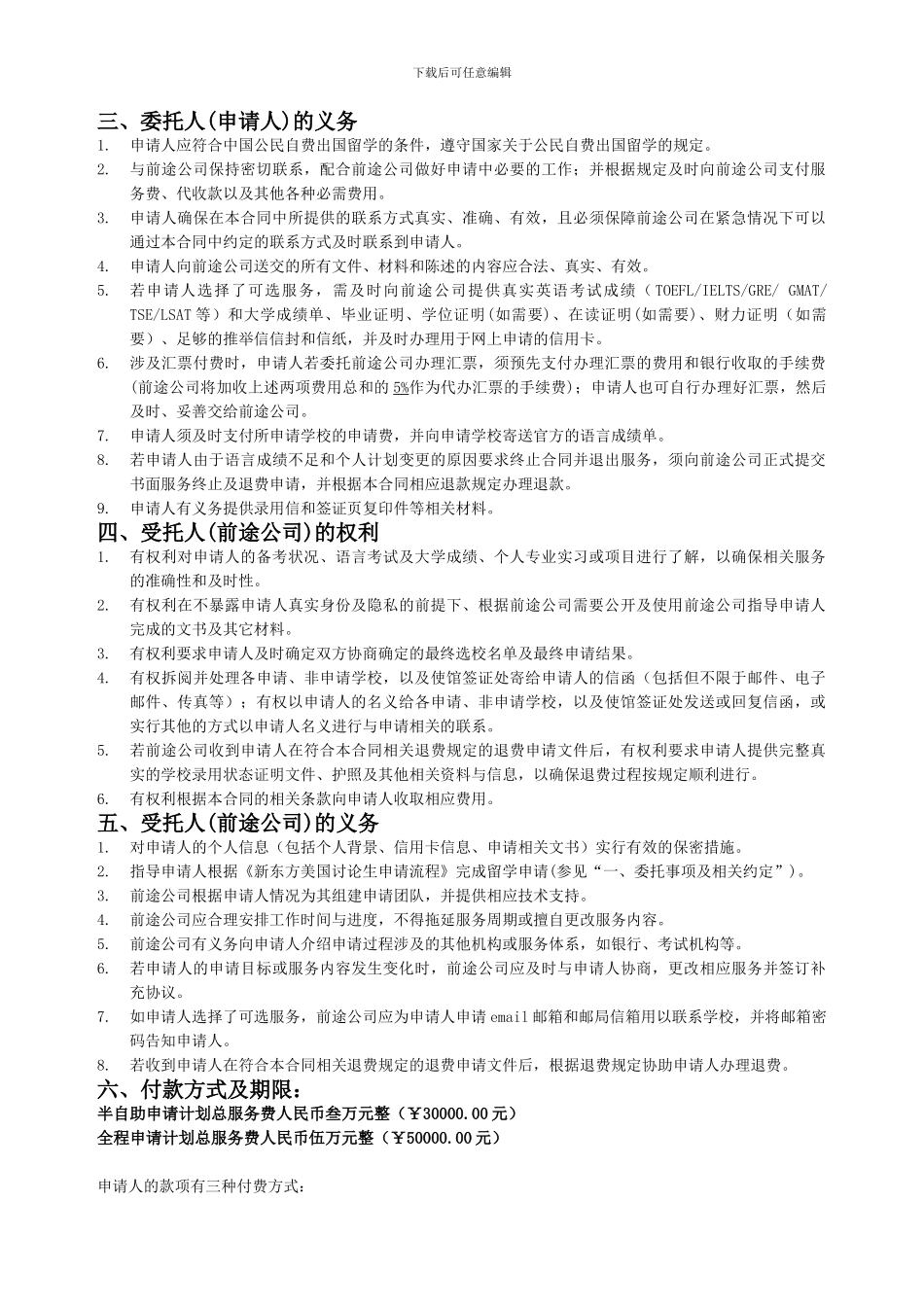 新东方美国研究生留学全程服务委托合同_第2页