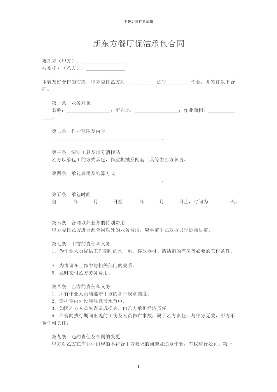 新东方餐厅保洁承包合同_第1页