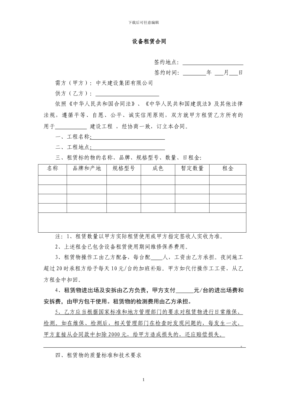 新中天二建设备租赁合同试行范本_第1页