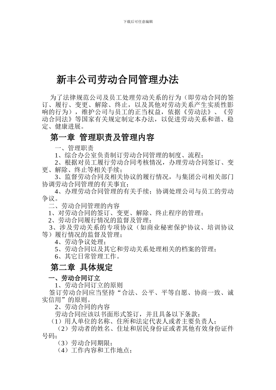 新丰公司劳动合同管理办法_第1页