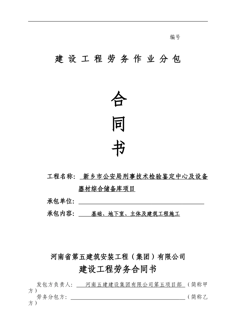 新乡市公安局劳务合同_第1页