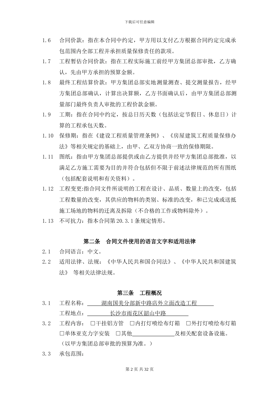 新中路店外立面施工主合同书_第2页
