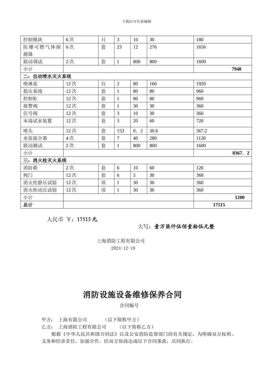 新仓库保养合同2_第3页