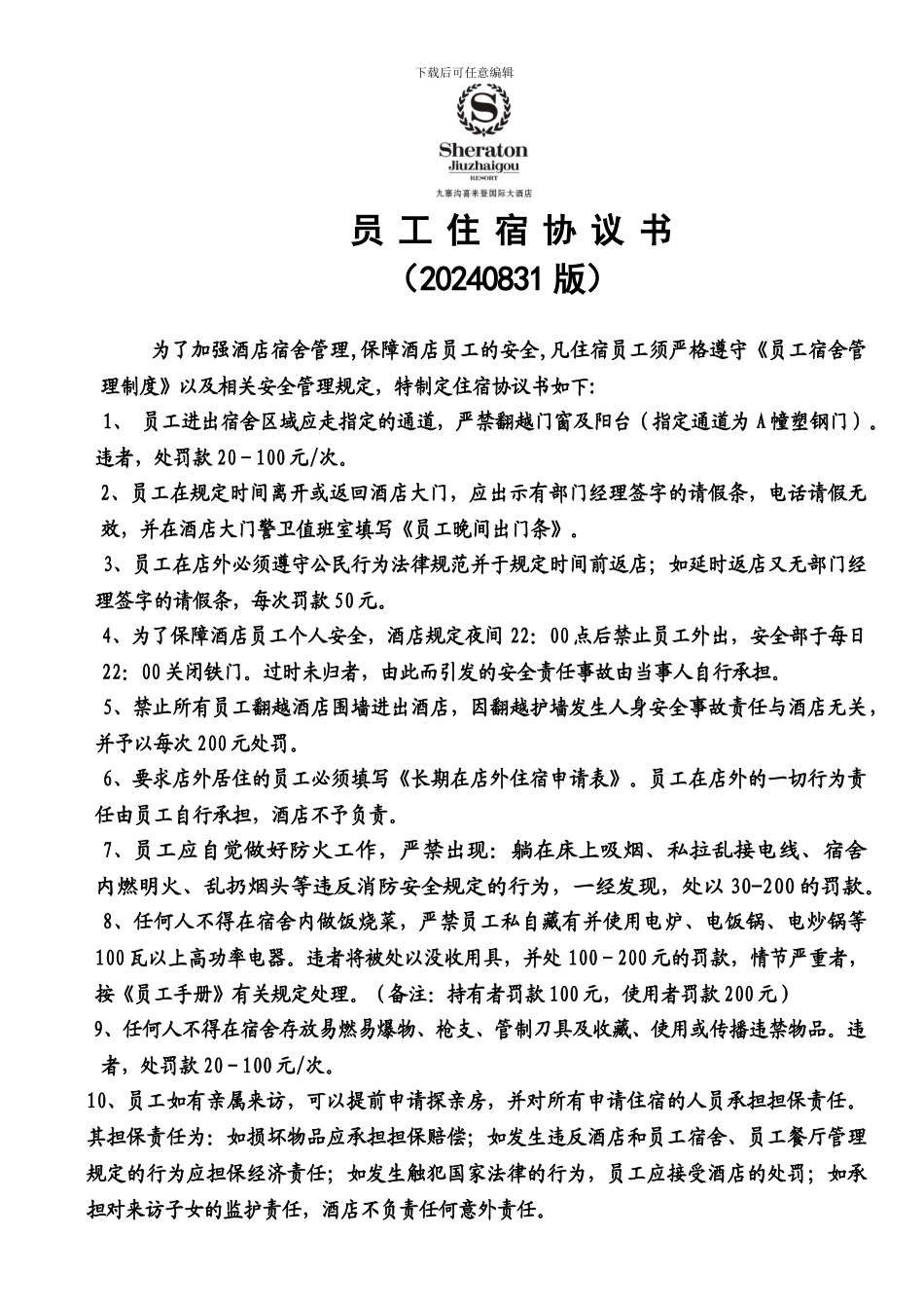 新住宿协议书_第1页