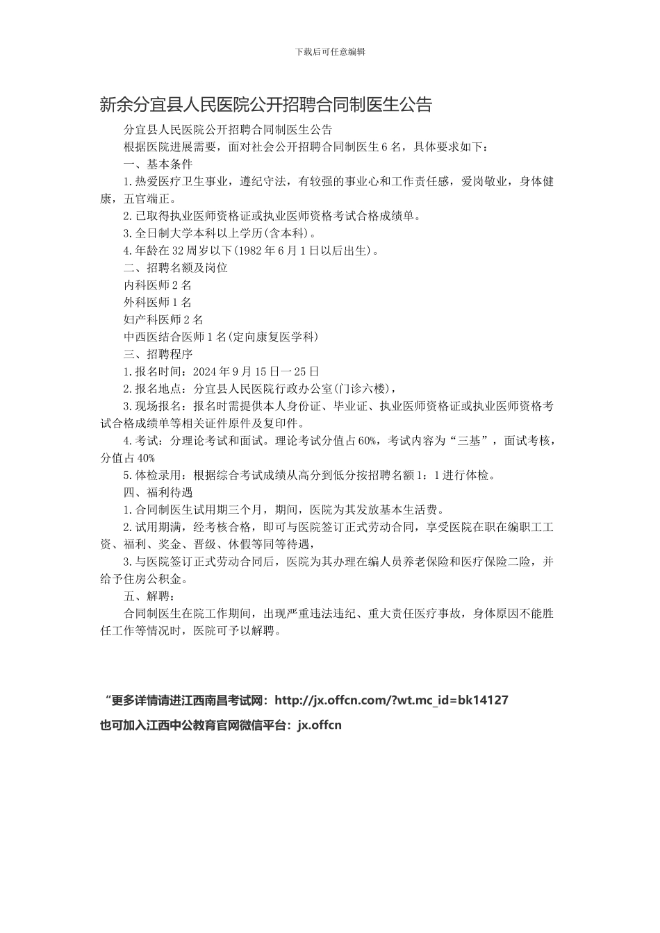 新余分宜县人民医院公开招聘合同制医生公告_第1页