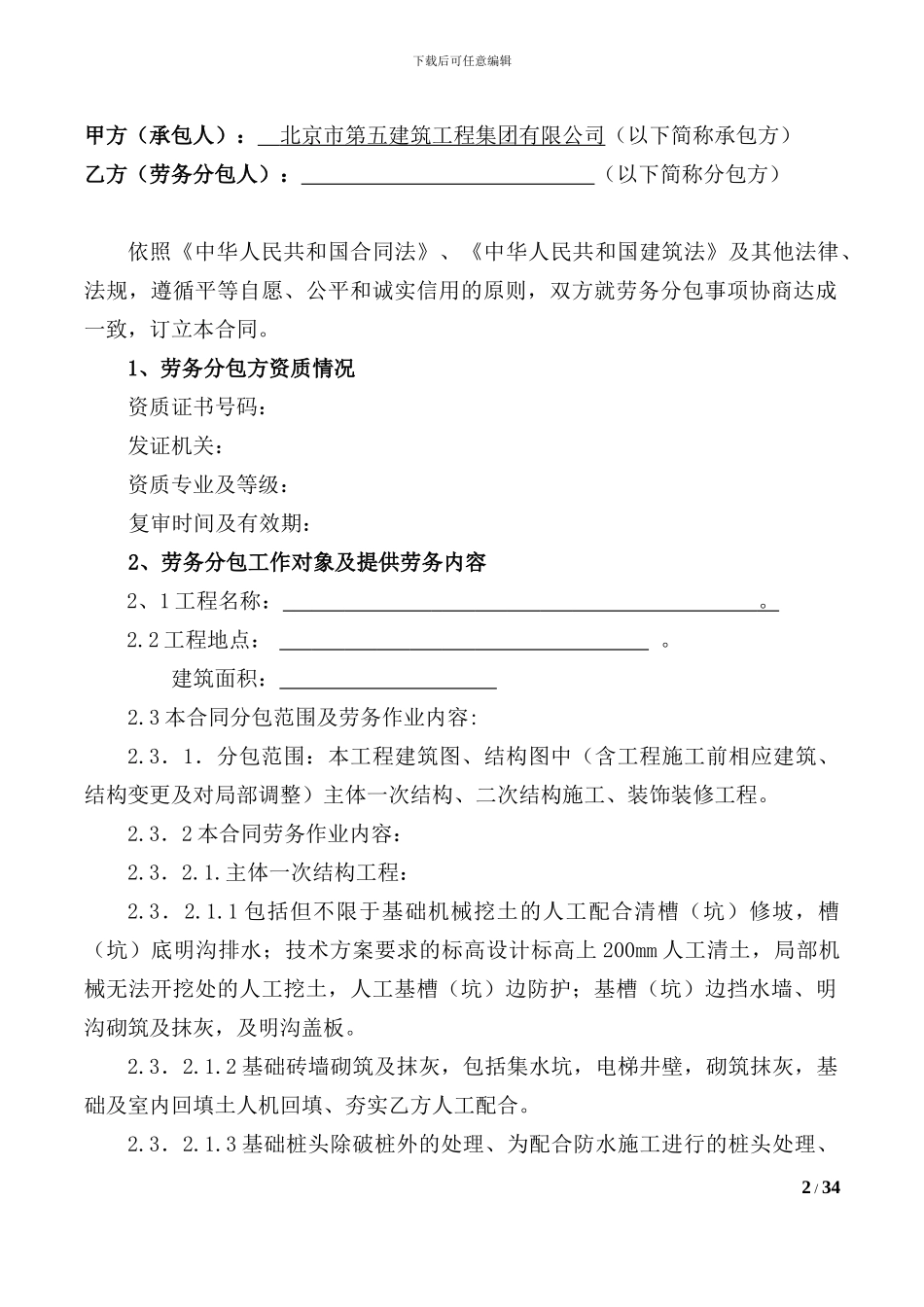 新修改的劳务分包合同20240412_第2页