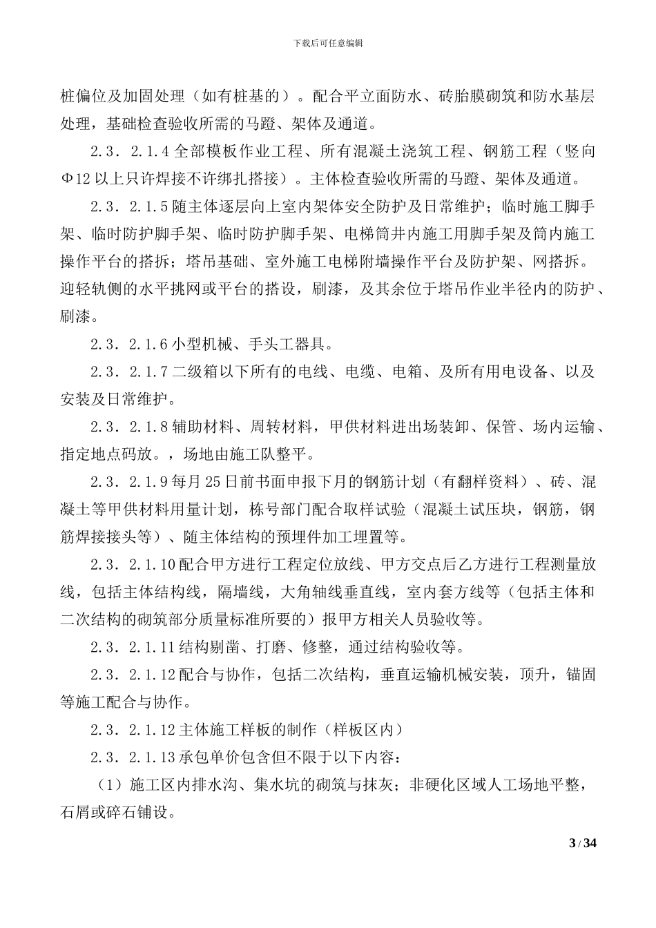 新修改的劳务分包合同20240412_第3页