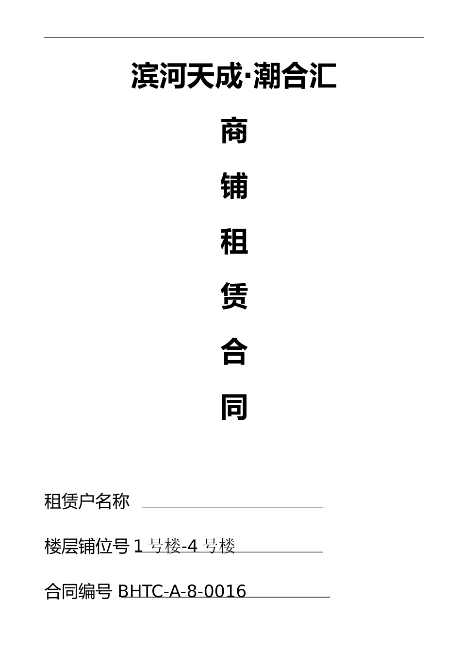 新儒集团商铺租赁合同_第1页