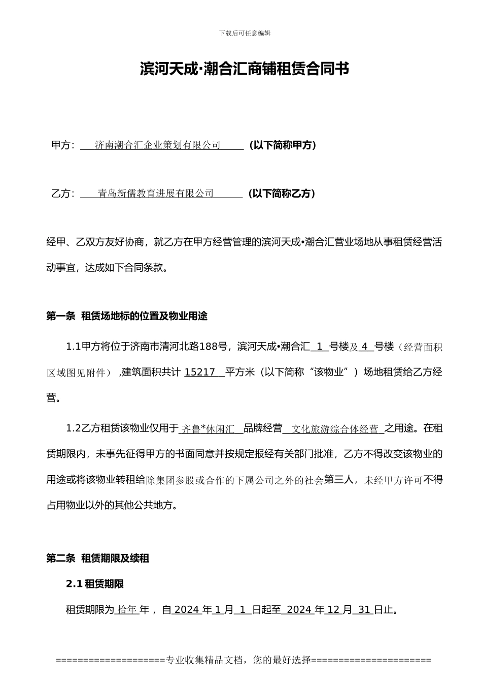 新儒集团商铺租赁合同_第2页