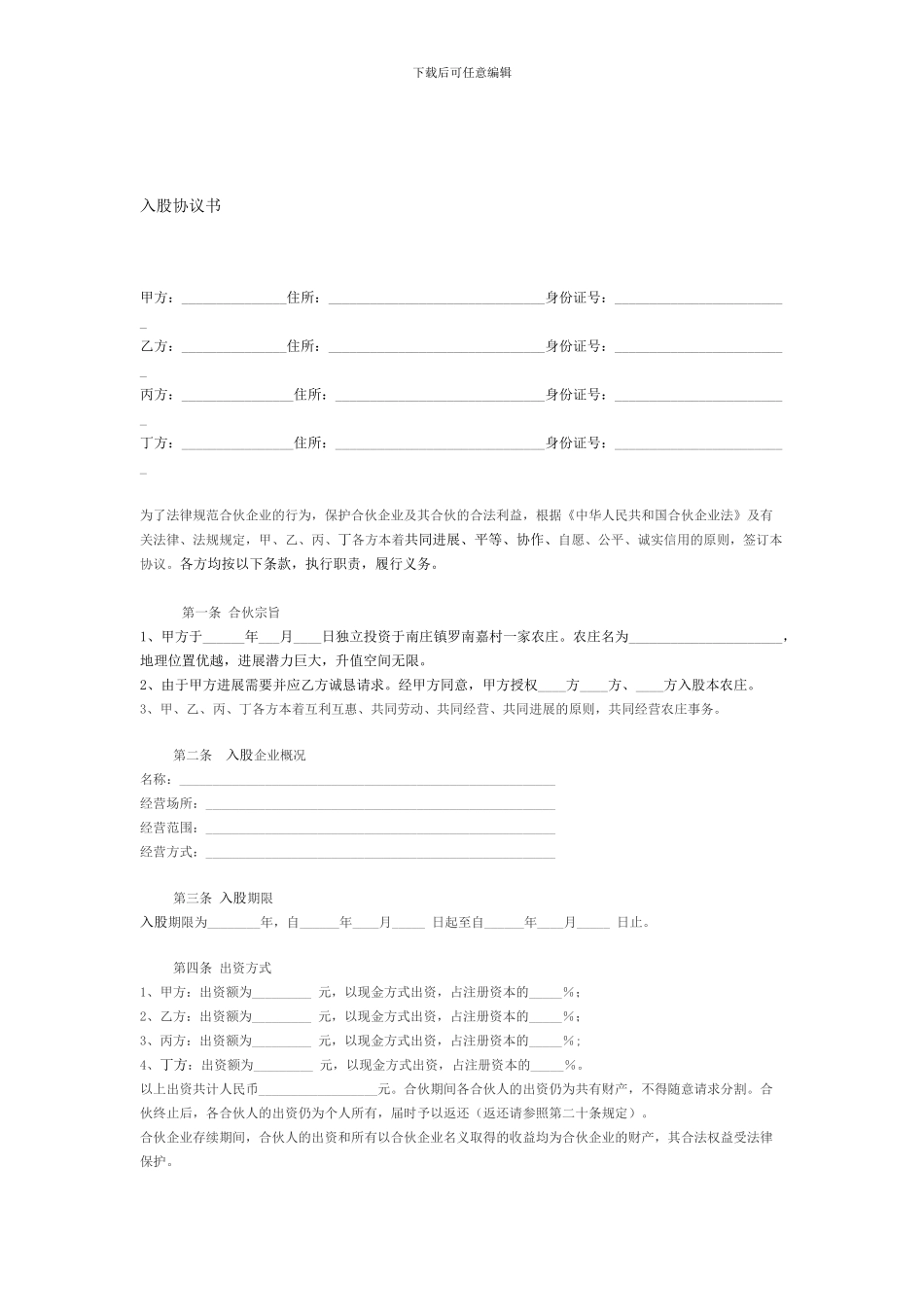 新入股共同投资合作协议书---副本_第1页