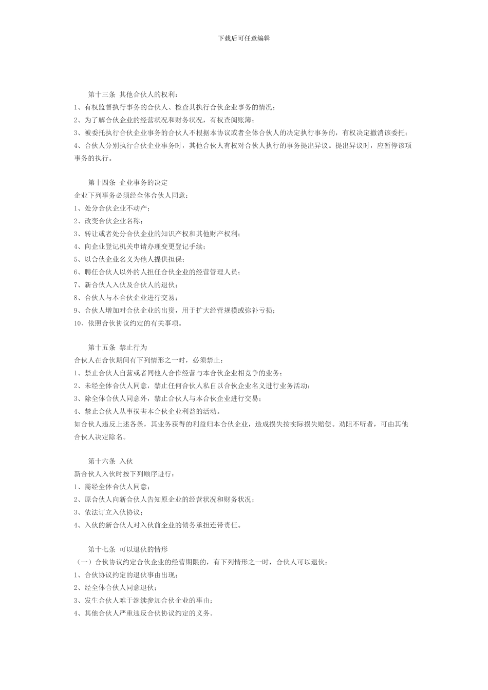 新入股共同投资合作协议书---副本_第3页