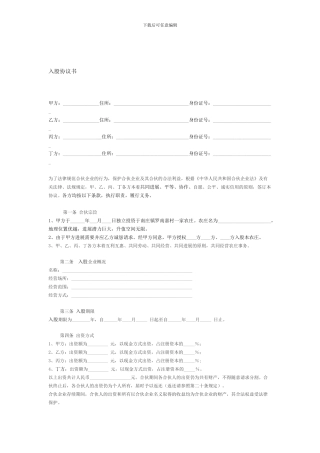 新入股共同投资合作协议书---副本