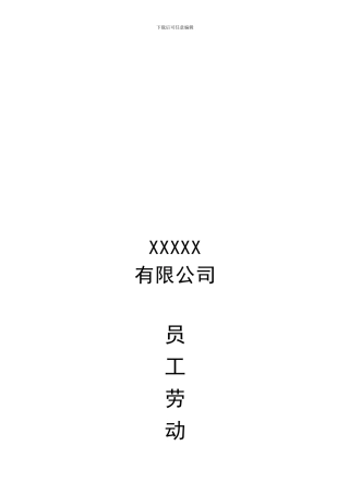 新公司员工劳动合同书