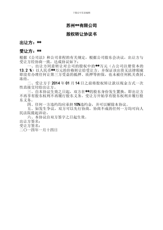 新公司法下有限责任公司股权转让协议书