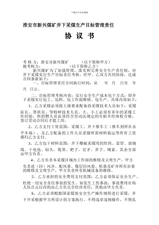 新兴煤矿采煤生产目标管理责任合同书
