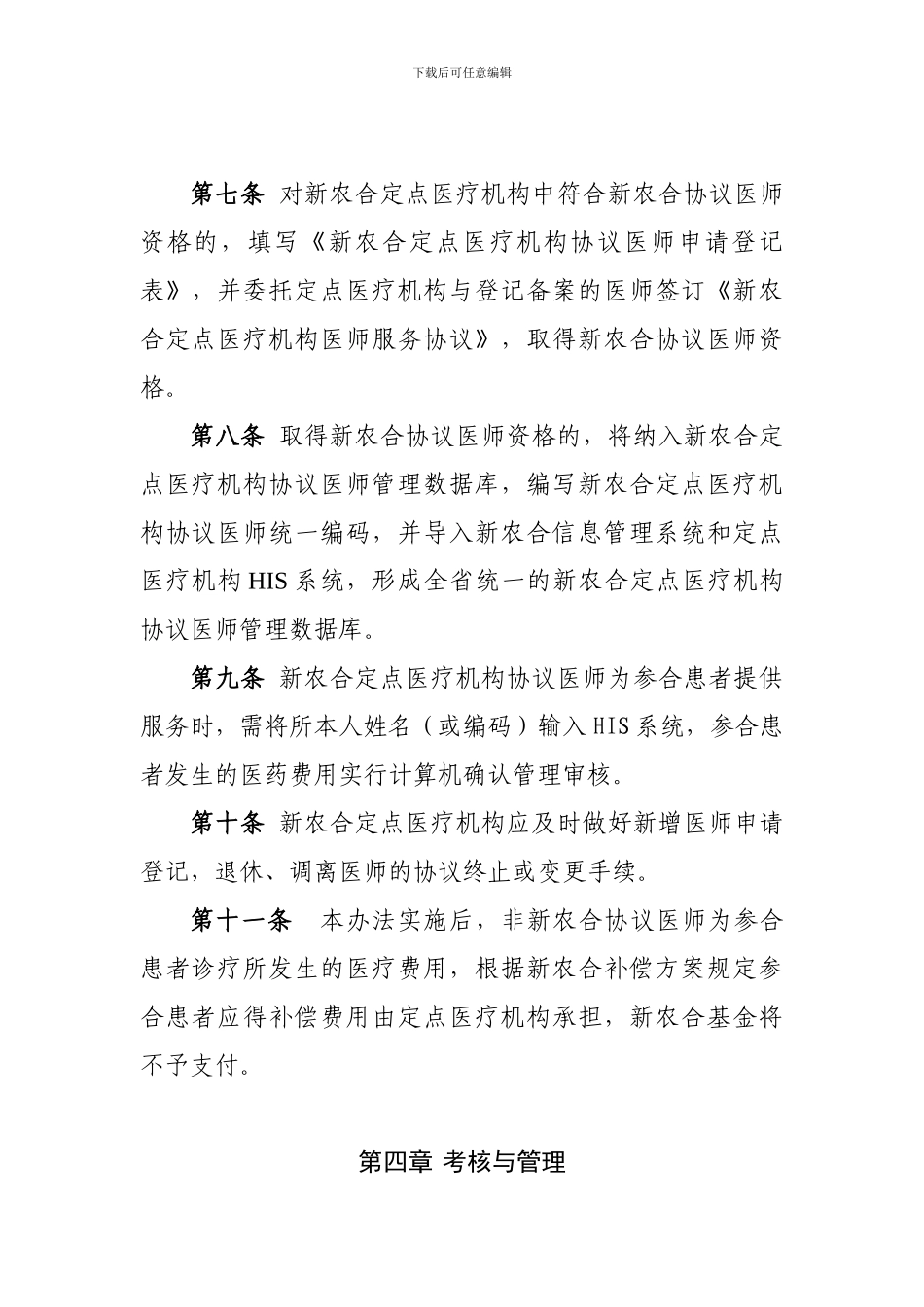 新农合定点医院协议医师管理办法_第3页